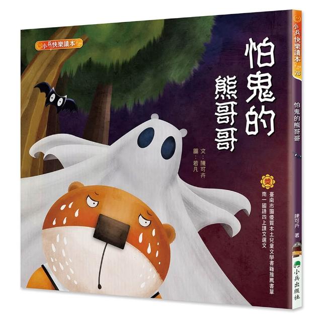 怕鬼的熊哥哥（二版）