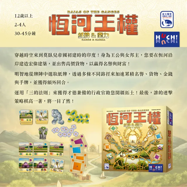 【新天鵝堡桌遊】恆河王權RAJAS OF THE GANGES: CARDS & KARMA