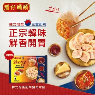 即期品【灣仔碼頭_官方直營】韓式泡菜起士豬水餃一包(效期2025/12/15)