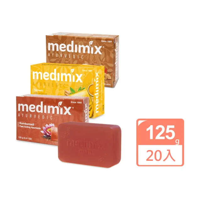 【印度Medimix】皇室藥草浴美肌皂新口味125gX20入(薑黃/岩蘭草/藏紅花)(平行輸入)