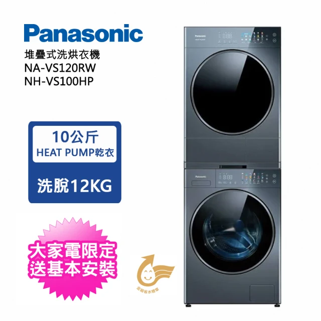 【Panasonic 國際牌】可堆疊 溫水滾筒洗衣機+熱泵除濕式乾衣機(NA-VS120RW-B+NH-VS100HP-B)