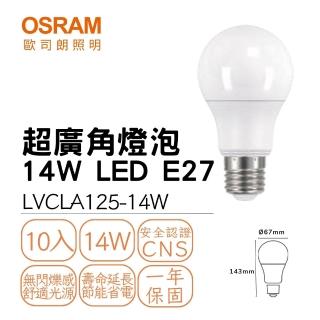 【Osram 歐司朗】10入組 LED球泡 14W E27 超廣角燈泡 優質光 高效光 全電壓 照明燈 14瓦(白光/自然光/黃光)