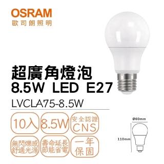 【Osram 歐司朗】10入組 LED球泡 8.5W E27 超廣角燈泡 優質光 小燈泡 夜燈 8.5瓦(白光/自然光/黃光)