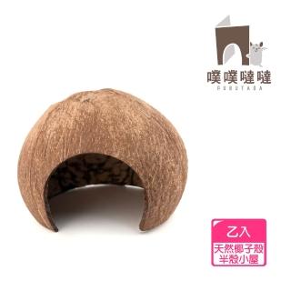 【PUBUTADA 噗噗噠噠】天然椰半殼小屋 越南製(倉鼠、飛鼠、沙鼠、蜜袋鼯、爬蟲)