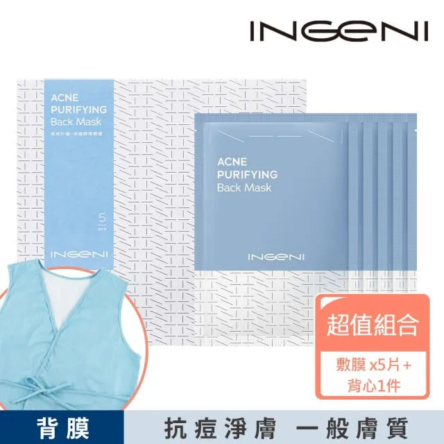 【INGENI 新肌霓】美背計畫-煥膚調理敷膜x5片(內含專利背心)