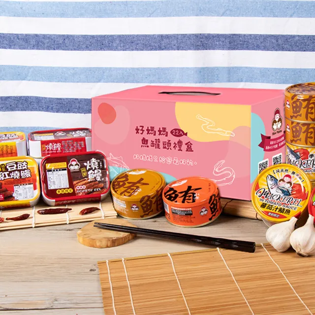 【How mama 東和食品】綜合無添加22罐送禮禮盒_鮪魚、鰻魚、鯖魚(好媽媽的味道/中元拜拜箱)
