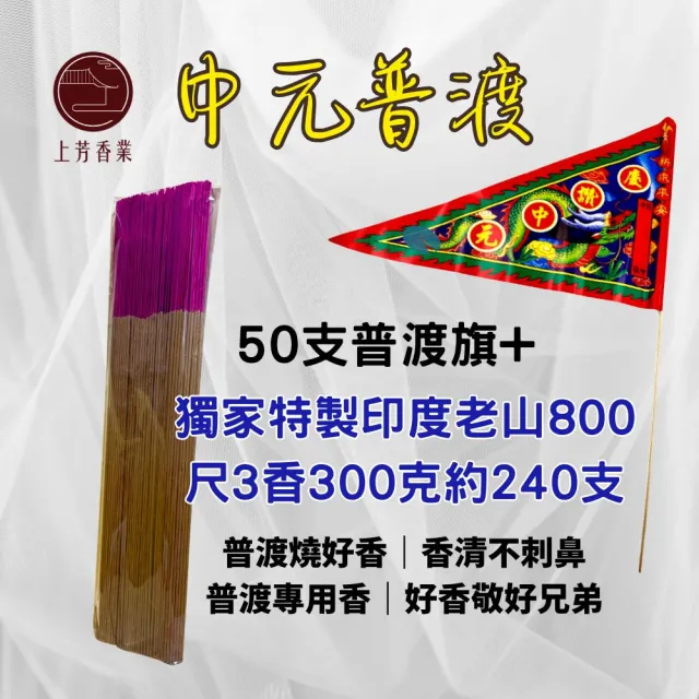 【上芳香業】普渡旗 50支 普渡旗子 印度上老山香 好兄弟 普渡香 尺三香(中元普渡 法會 社區普渡 公司普渡)