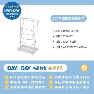 【DAY&DAY】304不鏽鋼 鍋蓋架 桌上型 收納好輕鬆(ST3027T 幸福居家e購網配件)