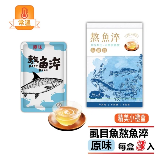 【虱故鄉】3盒組 經典原味熬魚淬 隨手盒 3入/盒 70ml(無腥味/無酒/無薑/無防腐劑)