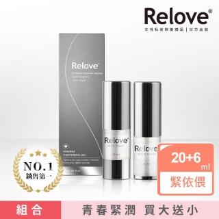 【Relove 官方直營】1+1限量-緊依偎20ml+6ml(私密保養 私密緊潤精華液)