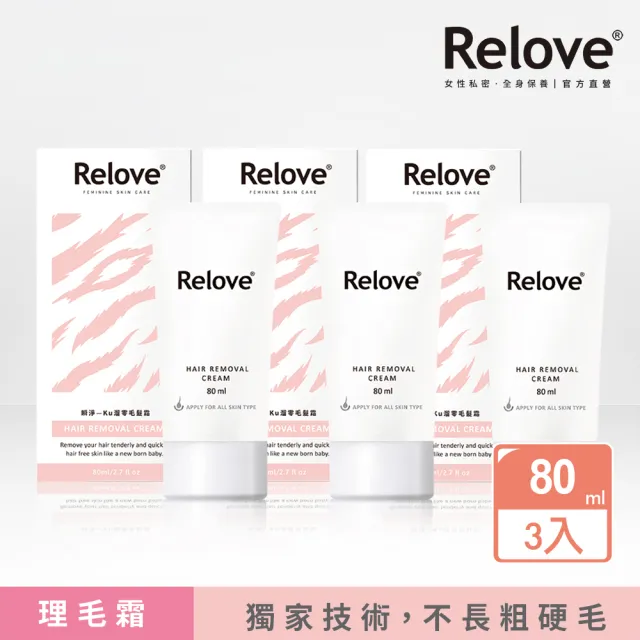 【Relove】瞬淨Ku溜零毛髮霜80mlX3件組(25分鐘抹掉惱人體毛 毛髮不粗硬)