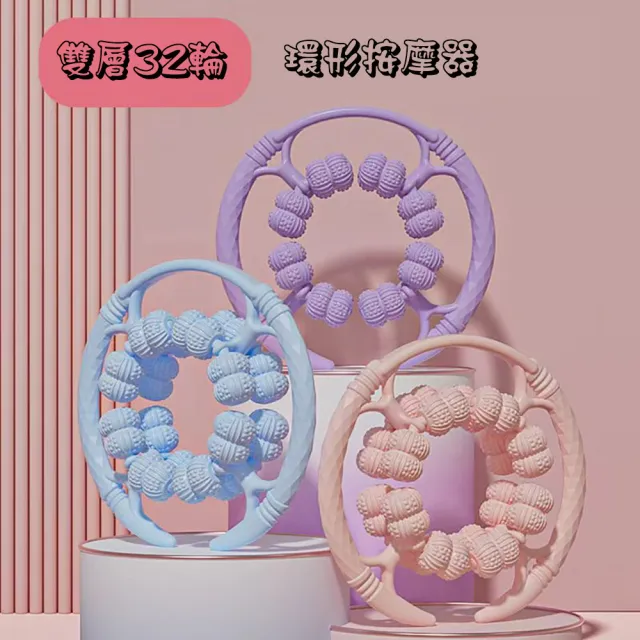 【SuperFitness】環形按摩器 滾輪按摩器 夾腿器(32輪滾輪 環狀按摩 一次到位)
