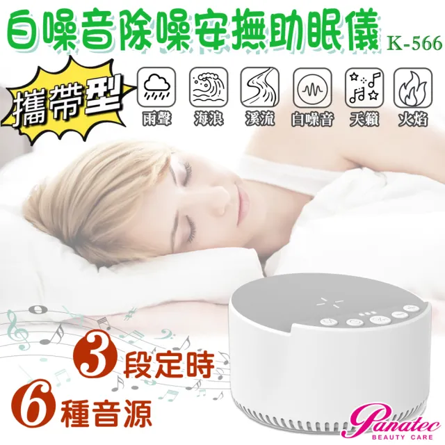 【PANATEC 沛莉緹】USB攜帶型便攜式白噪音除噪助眠儀 寶寶睡眠安撫器(K-566)