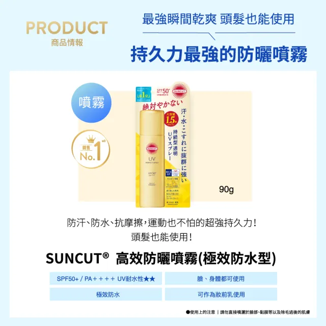 【KOSE SUNCUT UV】曬可皙高效防曬隔離噴霧-90g(極效防水型)
