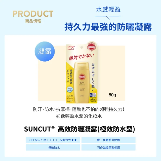 【KOSE SUNCUT UV】曬可皙高效防曬隔離凝露-80g(極效防水型)
