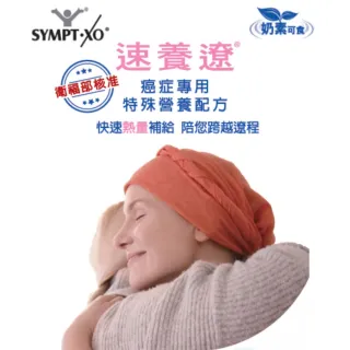 【SYMPT-X】速養遼 癌症專用特殊營養配方 600g/罐 速養療