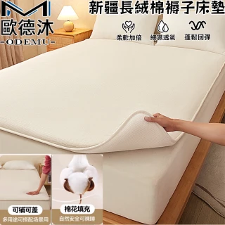 【歐德沐】新疆長絨棉褥子床墊 90*200公分 可鋪可蓋(棉絮墊 棉被 床褥 墊子 預購15天)