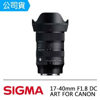 【Sigma】17-40mm F1.8 DC ART FOR CANON(公司貨)
