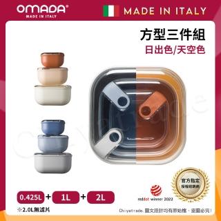 【OMADA】義大利製 Pull Box 易拉保鮮盒 方型-0.4L+1L+2L(超值三件組)