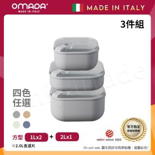 【OMADA】義大利製 Pull Box 易拉保鮮盒 方型-1L+1L扁+2L(超值三件組)