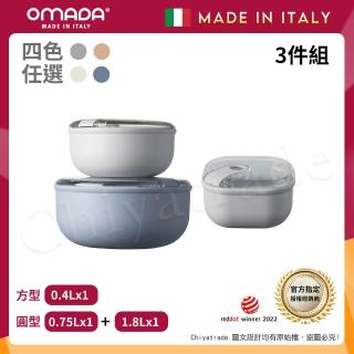 【OMADA】義大利製 Pull Box 易拉保鮮盒 圓型-0.75L+1.8L+方型-0.4L(超值三件組)