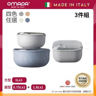 【OMADA】義大利製 Pull Box 易拉保鮮盒 圓型-0.75L+1.8L+方型-1L(超值三件組)
