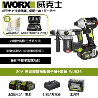 【WORX 威克士】20V 無刷鋰電衝擊起子機+電錘組合 WU936(起子機 電錘 鋰電 無刷 WU388.5+WU290D.9)