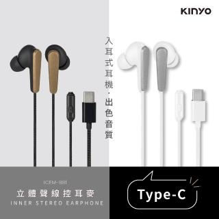 【KINYO】Type-C 立體聲 線控耳麥 有線 耳塞式耳機 麥克風(iPhone 15以上/Type-C手機/平板/筆電適用)