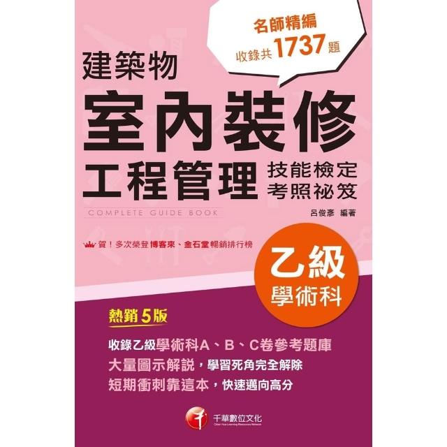 【momoBOOK】115年建築物室內裝修工程管理乙級學術科技能檢定考照祕笈 乙級技術士(電子書)