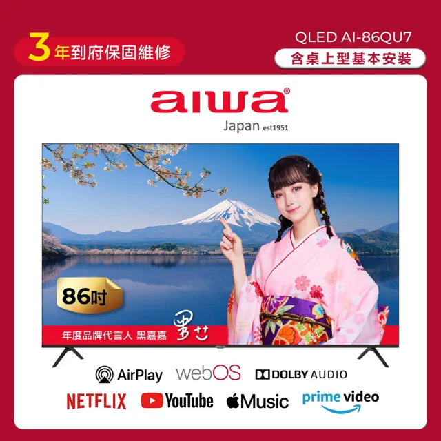 【AIWA 愛華】86吋 4K HDR QLED 量子點 AirPlay2 飛輪體感遙控智慧聯網液晶顯示器(AI-86QU7)