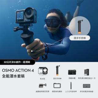 【DJI】Osmo Action 4 全能潛水套裝 運動相機/迷你相機｜18米裸機防水
