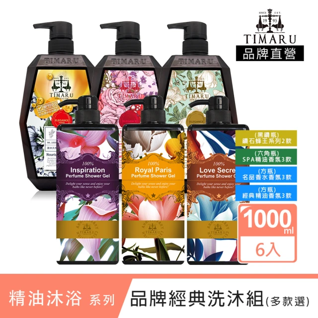 【Timaru 堤瑪露】經典香氛精油沐浴露6入組(1000mlx6/熱賣推薦組/集合多種經典香味組合任選)