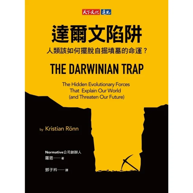 【momoBOOK】達爾文陷阱：人類該如何擺脫自掘墳墓的命運？(電子書)