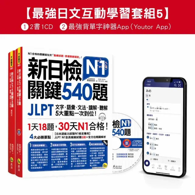 新日檢JLPT N1關鍵540題/N1關鍵單字2 500【數位版】(5回全真模擬試題+解析+CD+最強背單字神器App(Youtor
