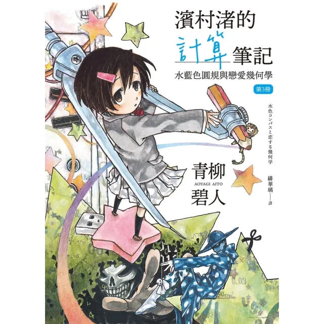 【momoBOOK】濱村渚的計算筆記 第3冊：水藍色圓規與戀愛幾何學(電子書)