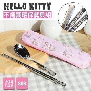 【HELLO KITTY】不鏽鋼環保餐具組(SGS 檢測認證 衛生好清洗 輕巧耐用且環保)
