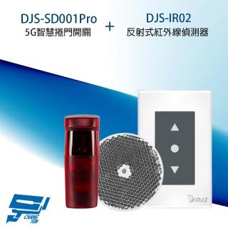 【CHANG YUN 昌運】捲門開關組合 DJS-SD001Pro 智慧捲門開關+DJS-IR02 反射式紅外線偵測器