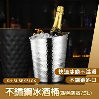 【Life工具】香檳冰桶 冰酒桶 派對冰桶 小冰桶 雞尾酒桶 冰酒桶 130-SUSBK5LSX(酒吧冰桶 啤酒桶 白酒冰桶)