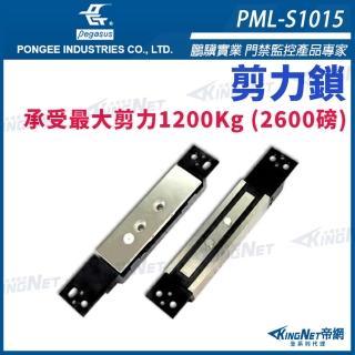 【KINGNET】帝網監視器 鵬驥 Pegasus PML-S1015 剪力鎖(pegasus 鵬驥系列)