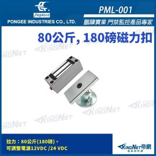 【KINGNET】帝網監視器 鵬驥 Pegasus PML-001 吸力180Lbs 磁力扣 磁力鎖 電鎖(pegasus 鵬驥系列)
