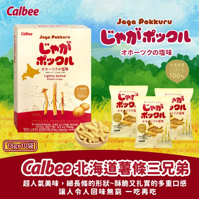 【Calbee 卡樂比】北海道薯條三兄弟原味/玉米風味任選(180g/入)