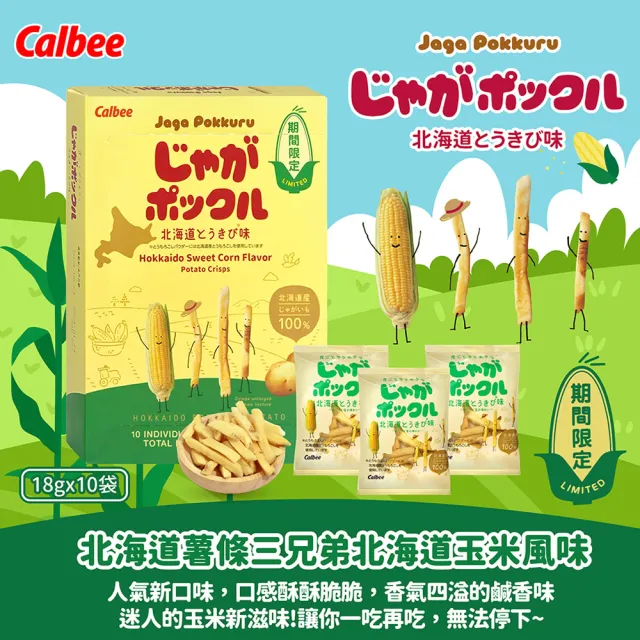 【Calbee 卡樂比】北海道薯條三兄弟原味/玉米風味任選(18g*10袋/入)(餅乾/零食/中元/普渡)