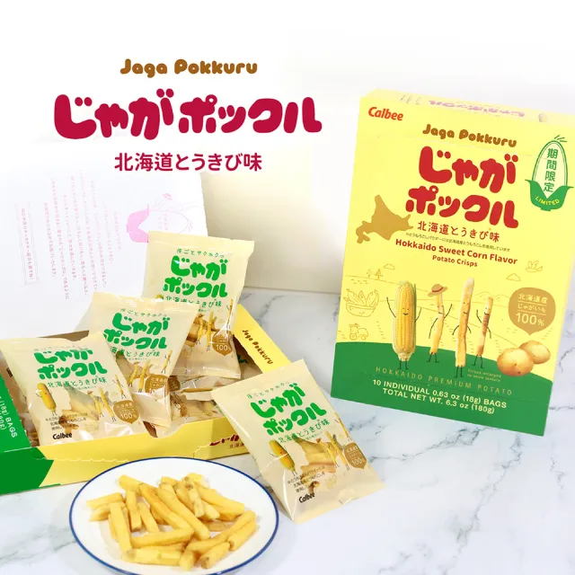 【Calbee 卡樂比】北海道薯條三兄弟原味/玉米風味任選(18g*10袋/入)(餅乾/零食/中元/普渡)