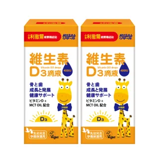 【小兒利撒爾】維生素D3滴液15ml 2瓶組(全素可食 MCT oil基底 增進鈣質好吸收 新生兒補充)