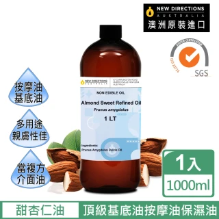 【NEW DIRECTIONS】甜杏仁油1000ml(澳洲原裝進口-新方向按摩油保濕油基礎油基底油)