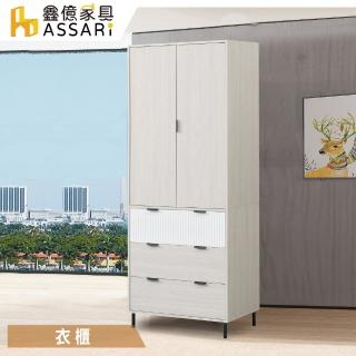【ASSARI】2.7x7尺赫本單吊三抽衣櫃(寬80x深59x高212cm)