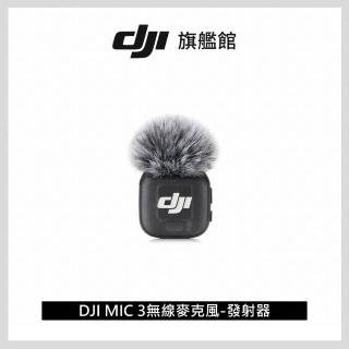 【DJI】MIC 3無線麥克風-發射器 ｜續航8小時｜雙檔案32-bit浮點內錄(聯強國際貨)