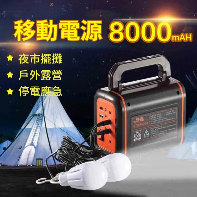 現貨 戶外儲能電源 行動電源 應急供電 8000mAh(鉛酸電池/露營燈/擺攤燈/送led燈泡*2)