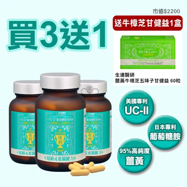 【生達醫研】關鍵3合1膠囊X3瓶(贈牛樟芝1盒 60粒/瓶 UC-II二型膠原蛋白.葡萄糖胺.MSM.薑黃素.海藻鈣)