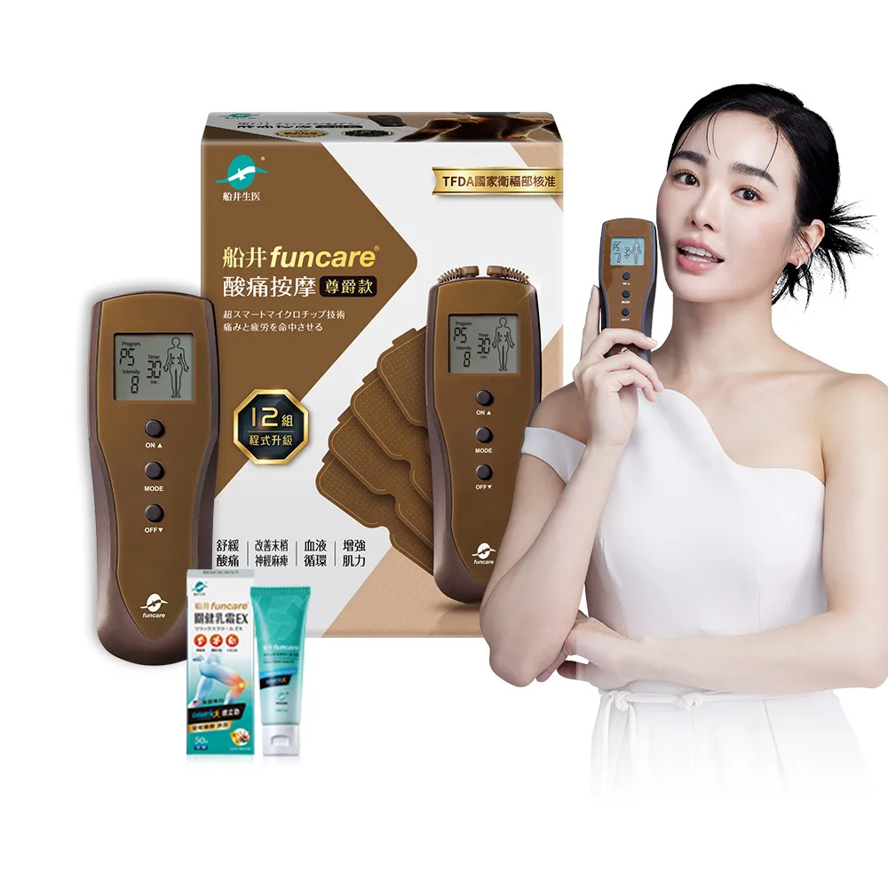 【funcare 船井生醫】12程式按摩機尊爵款+關健乳霜(智能舒緩x末梢循環)